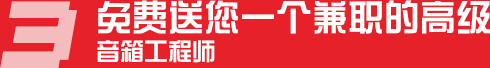 免費送您一個兼職的高級音箱工程師