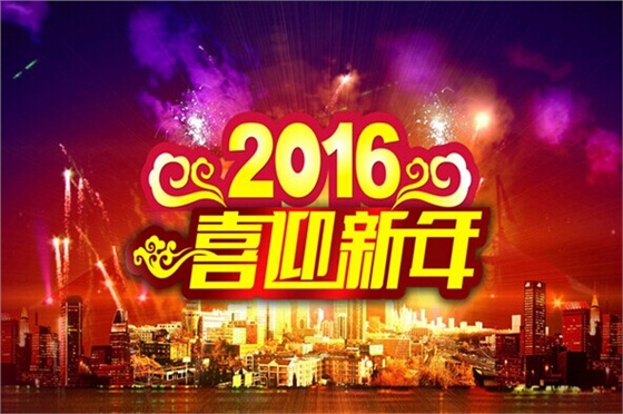 毅廷喇叭廠家共度元旦 毅廷喇叭廠家共度元旦