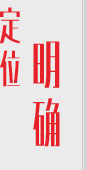 定位明確 定位明確