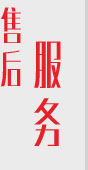 售后服務(wù) 售后服務(wù)